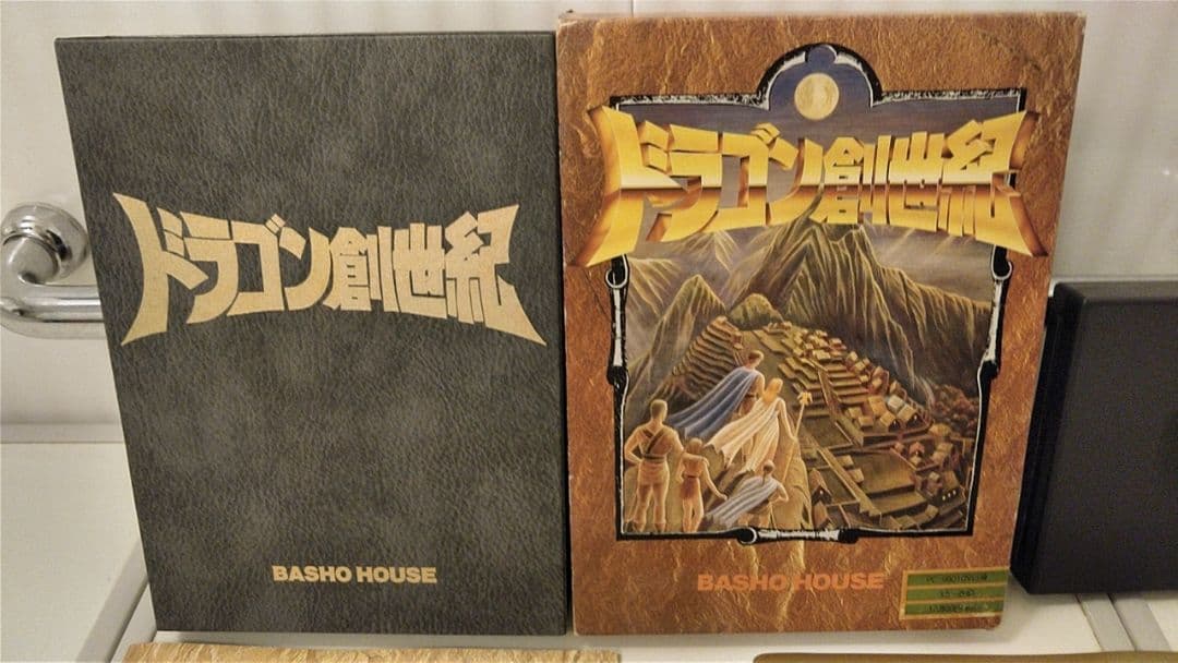 ■絶版ゲーム■ PC9801 ドラゴン創世紀 入手困難　貴重レア　コレクション