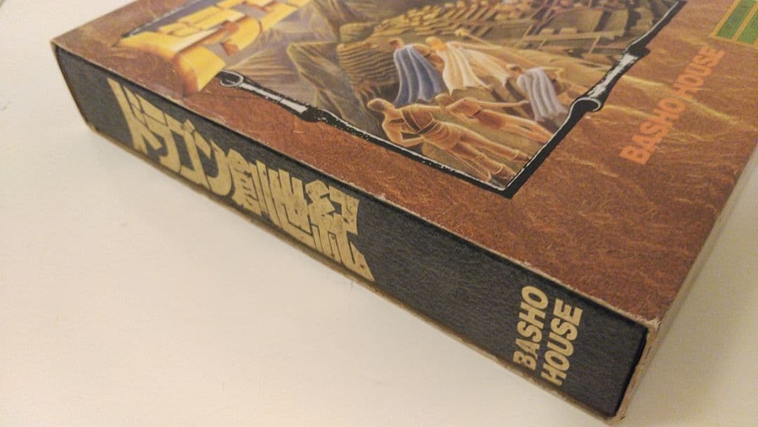 ■絶版ゲーム■ PC9801 ドラゴン創世紀 入手困難　貴重レア　コレクション