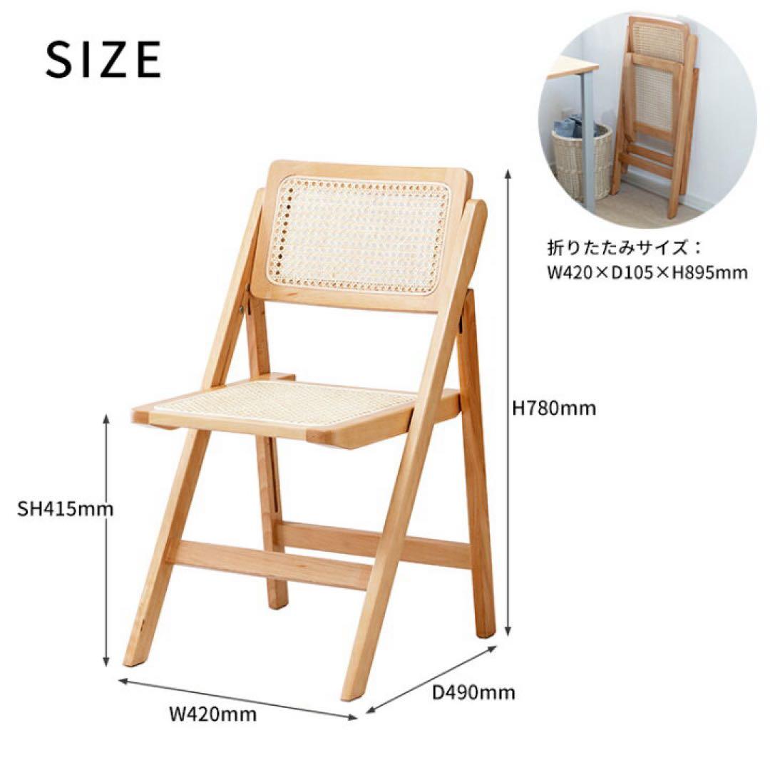 フォールディングチェア　折り畳みチェア　ラタンチェア　新品未使用品