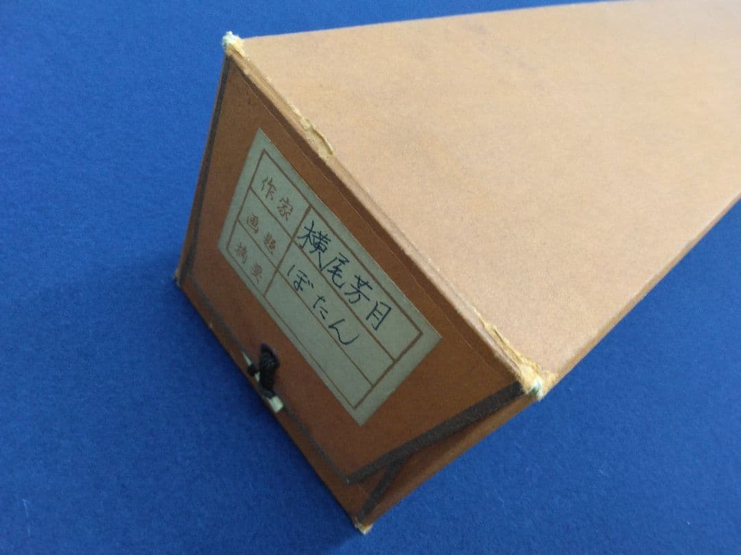 横尾芳月「ぼたん」絹本　掛軸