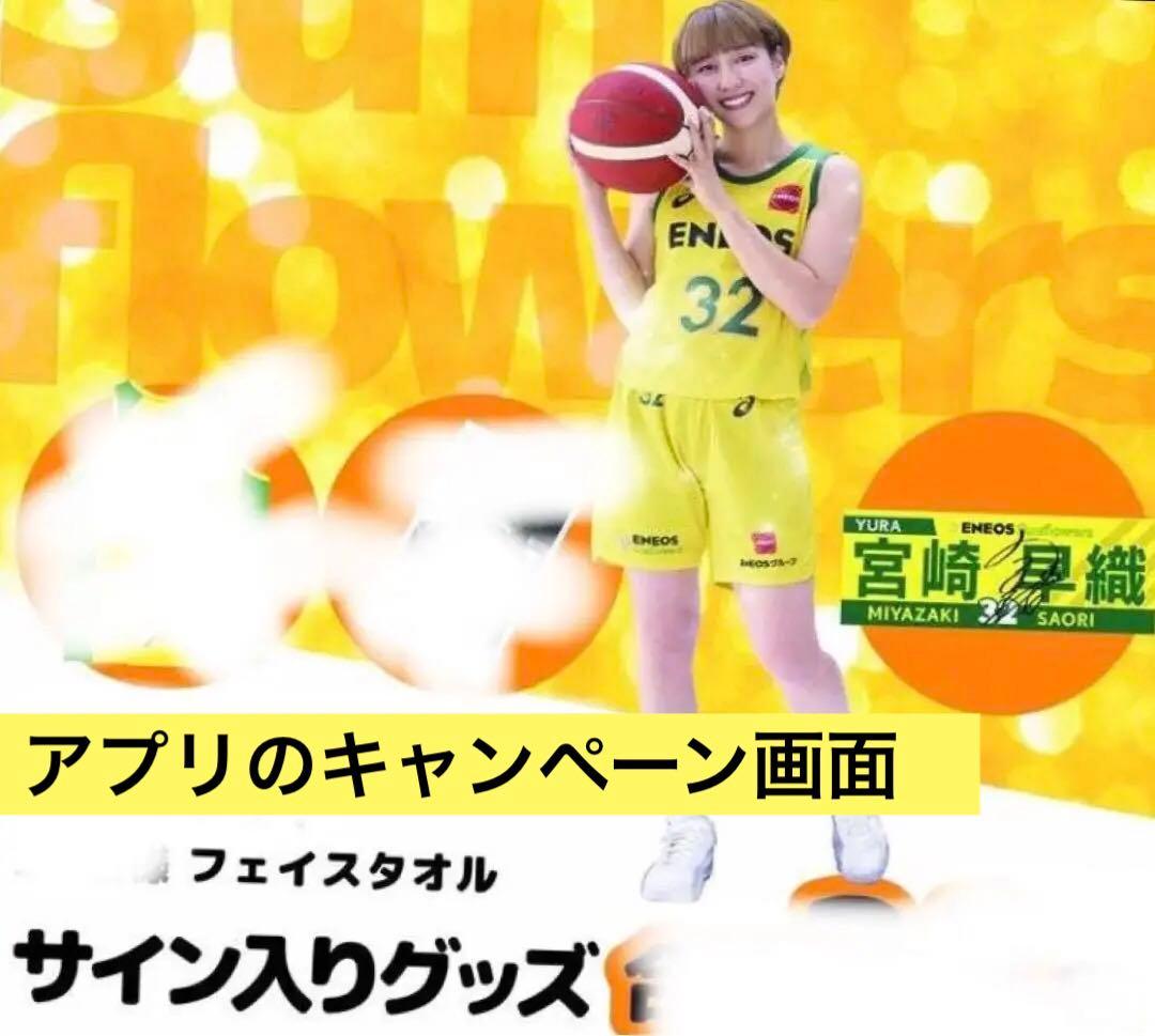 宮崎早織 直筆サイン入りタオル ENEOS公式アプリ当選品