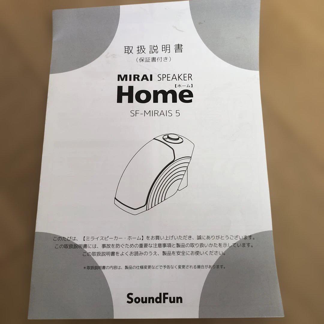 ミライスピーカー　MIRAI SPEAKER 