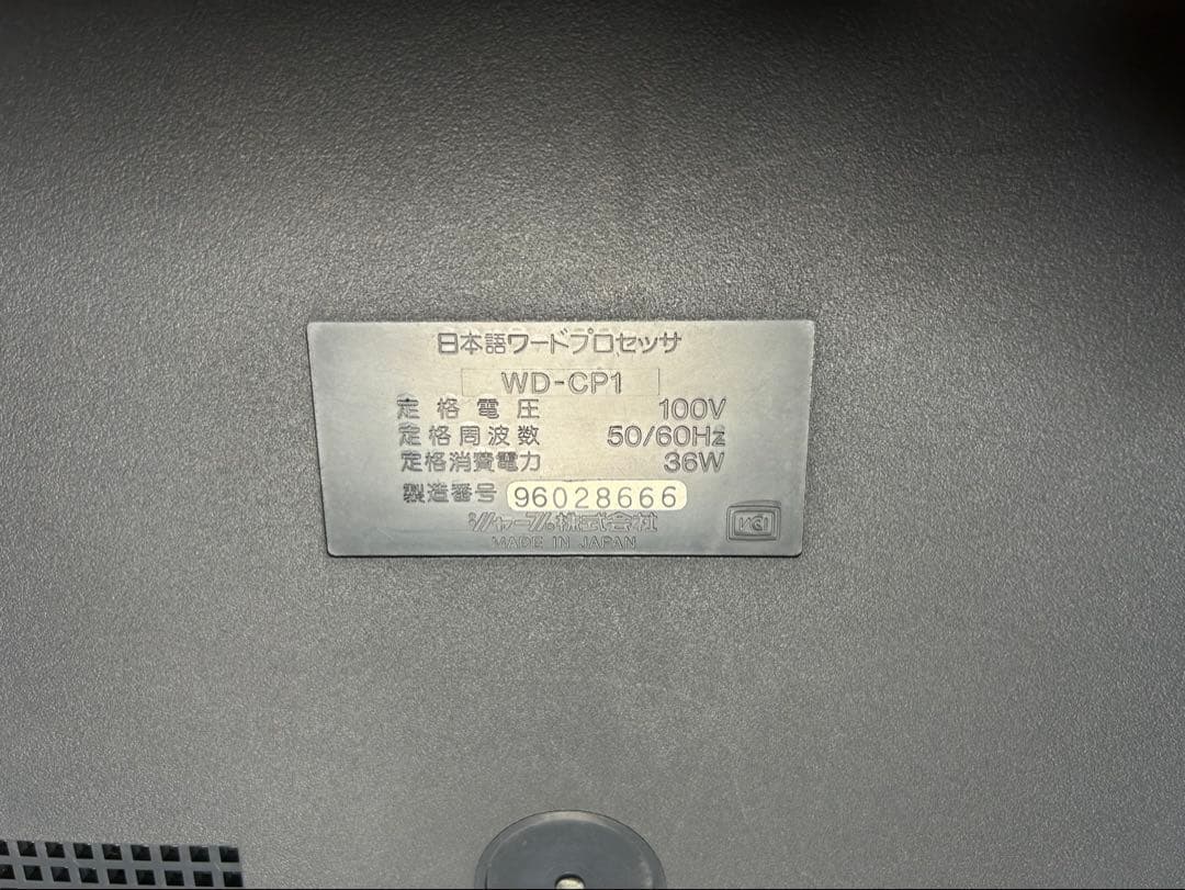 ワープロ　シャープ　書院