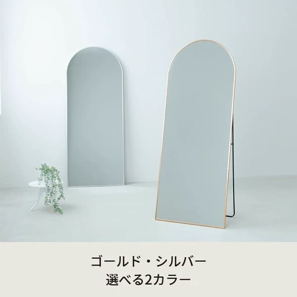 アーチ型スタンドミラー ルーミー 姿見 全身鏡 飛散防止