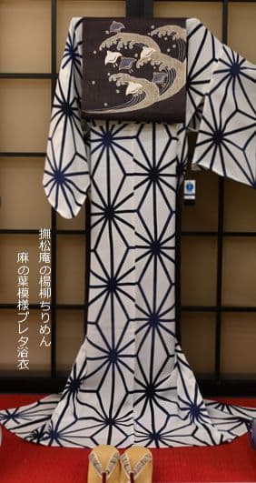 撫松庵　お仕立て上がり浴衣　麻の葉　セオ楊柳　オフシロ　未使用・タグ付き