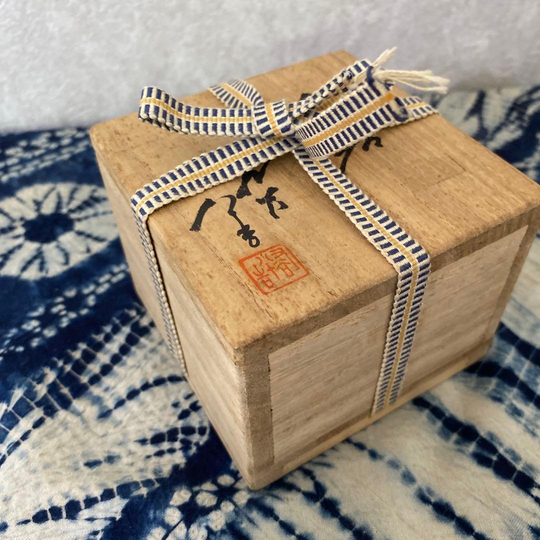 人間国宝　徳田八十吉　ぐい呑