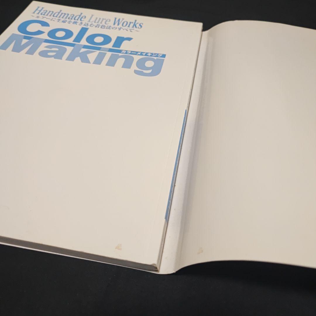 ハンドメイドルアー・ワークス カラーメイキング