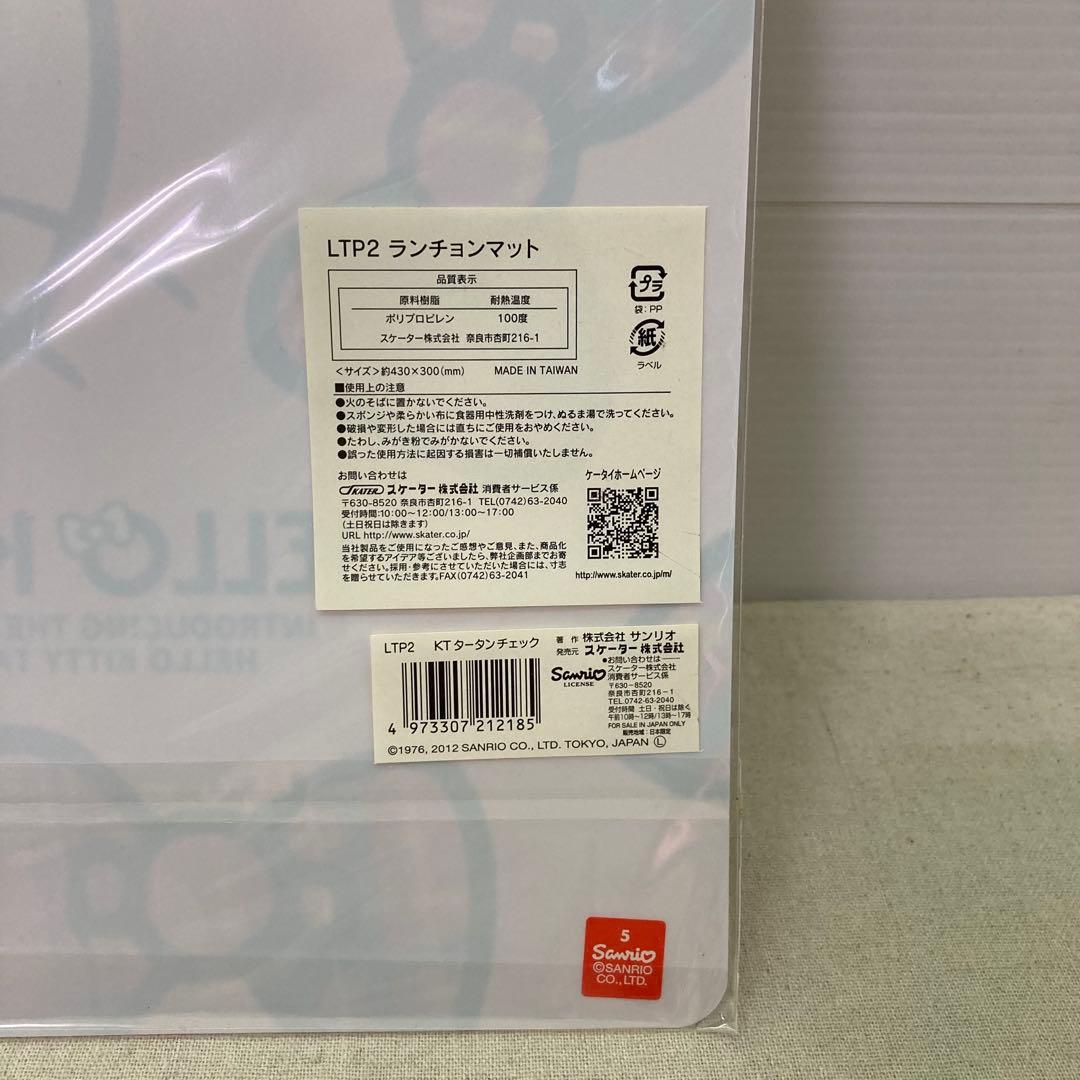 【新品未使用★2012年製】４枚セット　ハローキティ　ランチョンマット　サンリオ