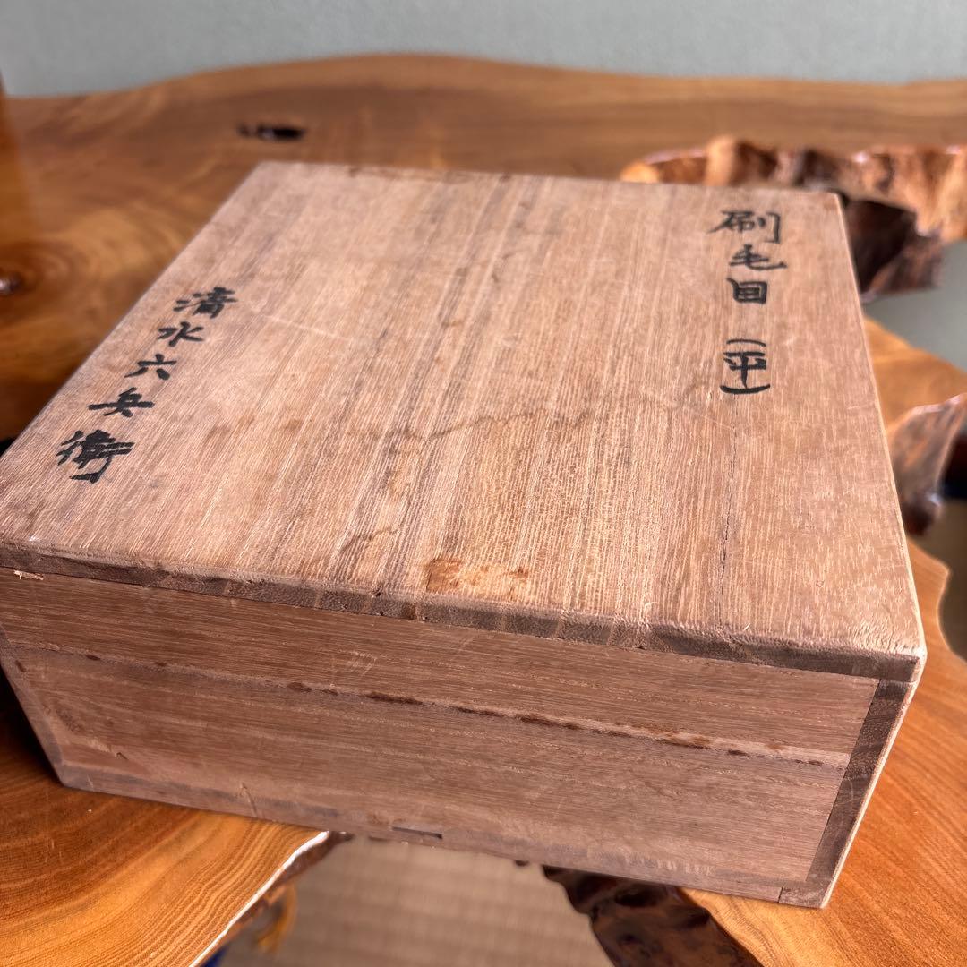 清水六兵衛 刷毛目 平茶碗 抹茶碗 茶道具 共箱(22)