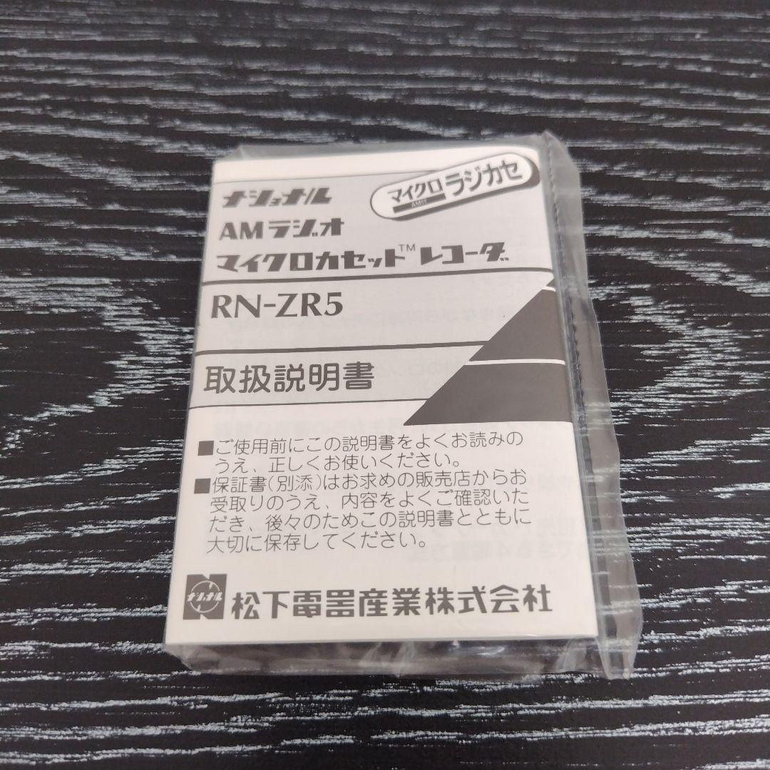 national　rn-zr5　amラジオマイクロカセットレコーダ