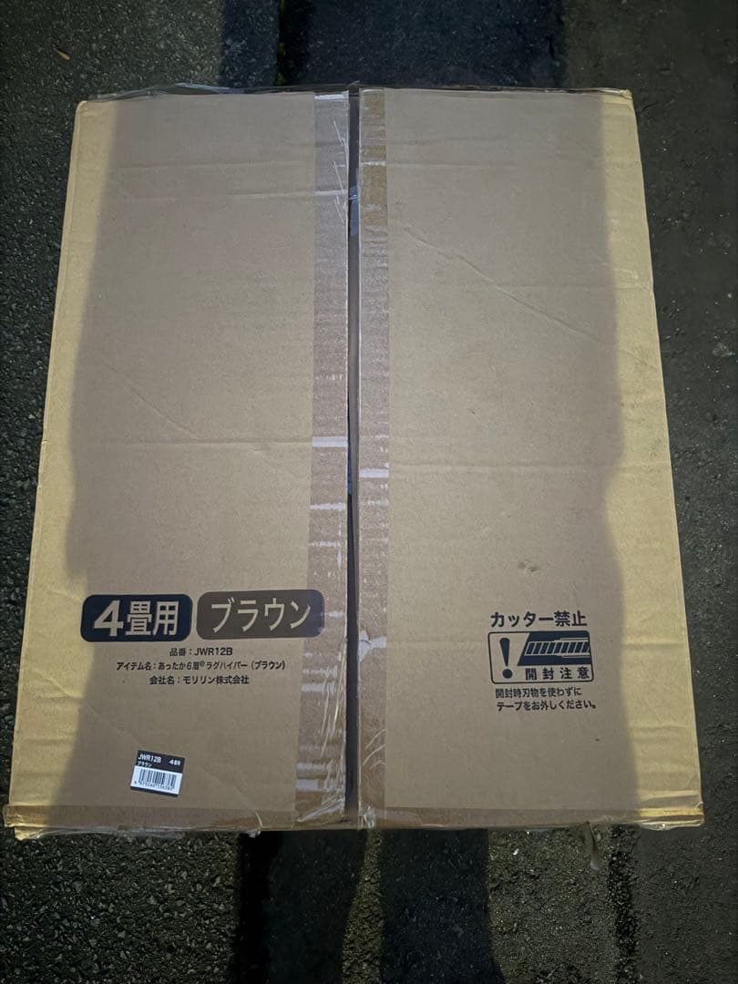 両方ともに未開封新品。モリリンあったか6層ラグハイパー4畳用ブラウンと専用カバー