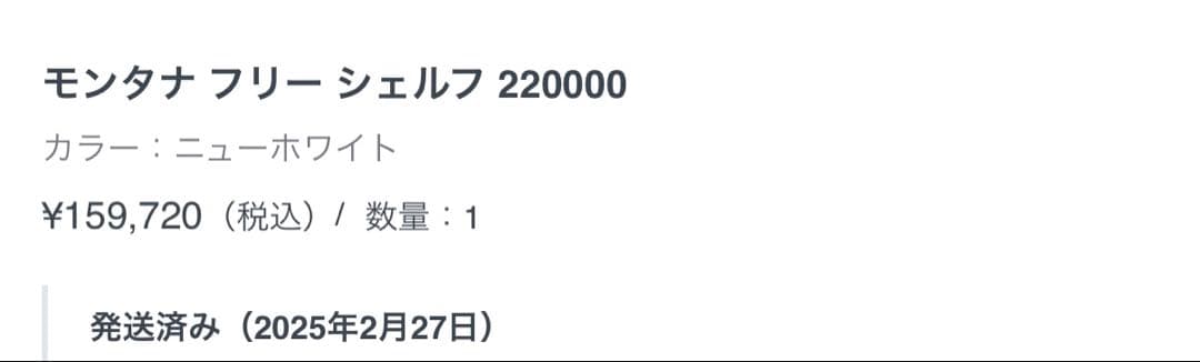 モンタナ　フリーシェルフ　220000