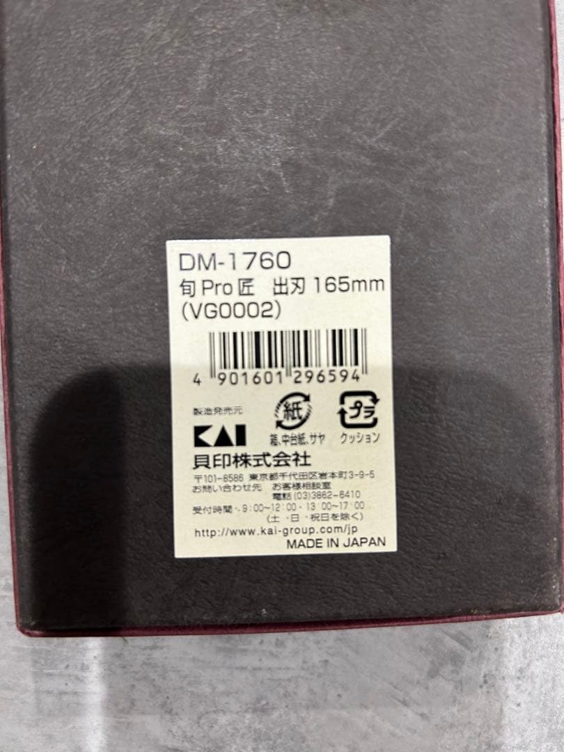 旬　出刃包丁　貝印