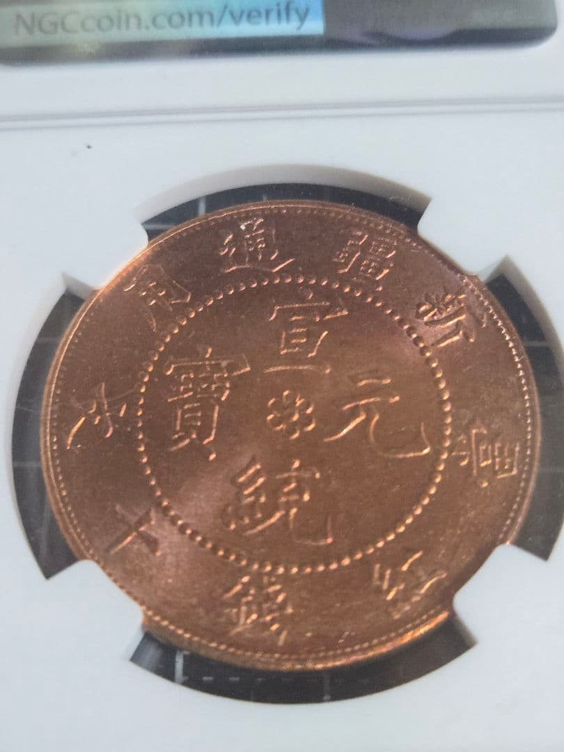 1910年 中国 新疆省 10文 NGC MS 64RB 銅貨 中国古銭