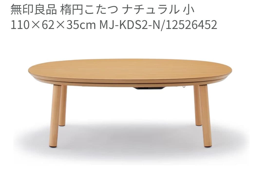 2020年製 無印こたつ 節電 オマケの布団付き