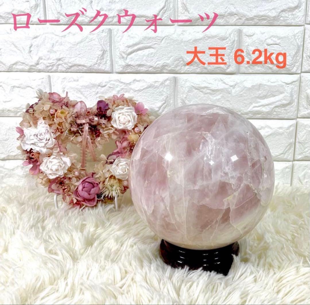【大玉】ローズクォーツ 球体 6.2kg クラック水晶 スフィア 木製台座付き