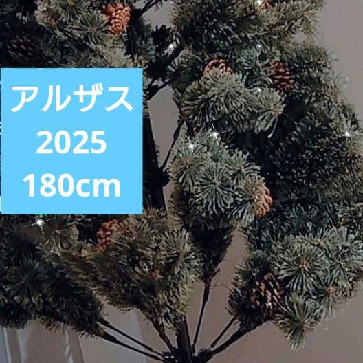 アルザス クリスマスツリー 180cm