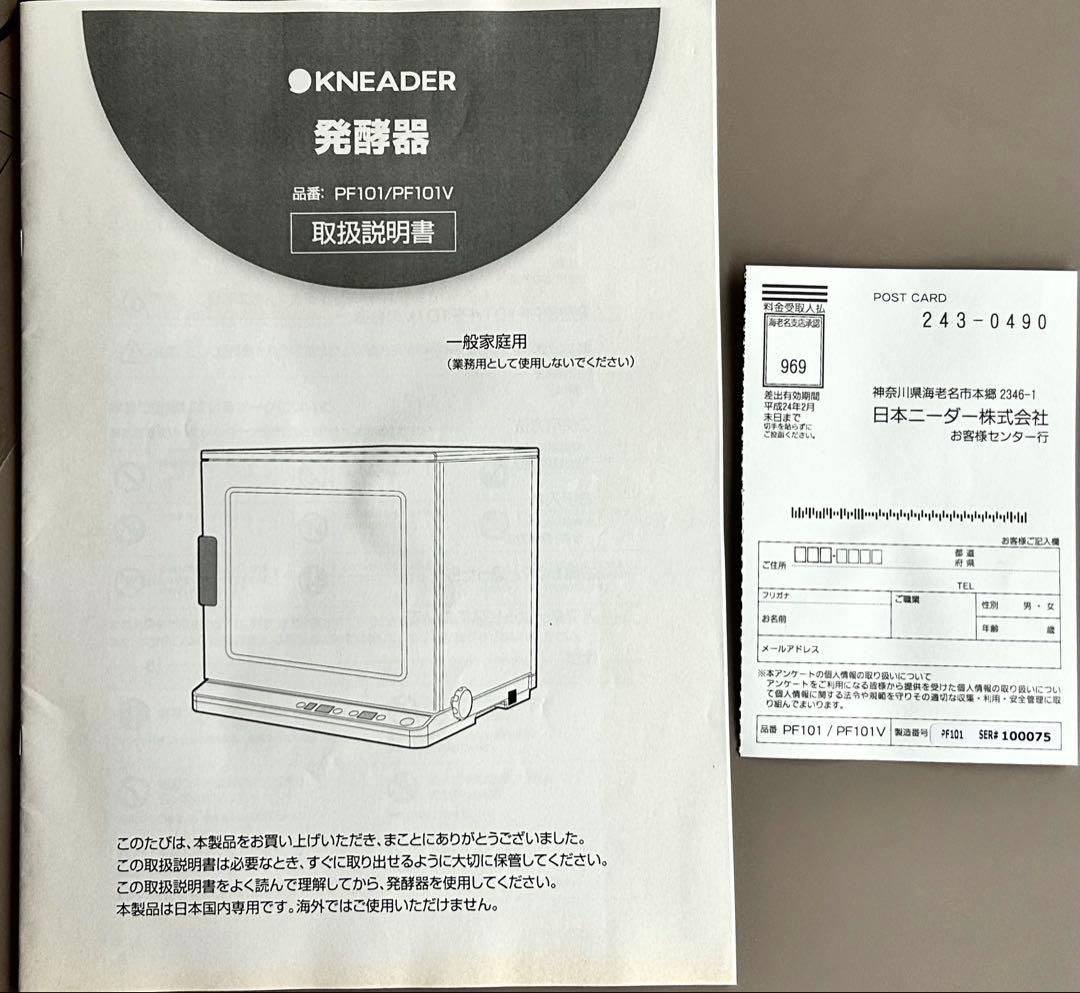 日本ニーダー　KNEADER PF101発酵機　ホームベーカリー