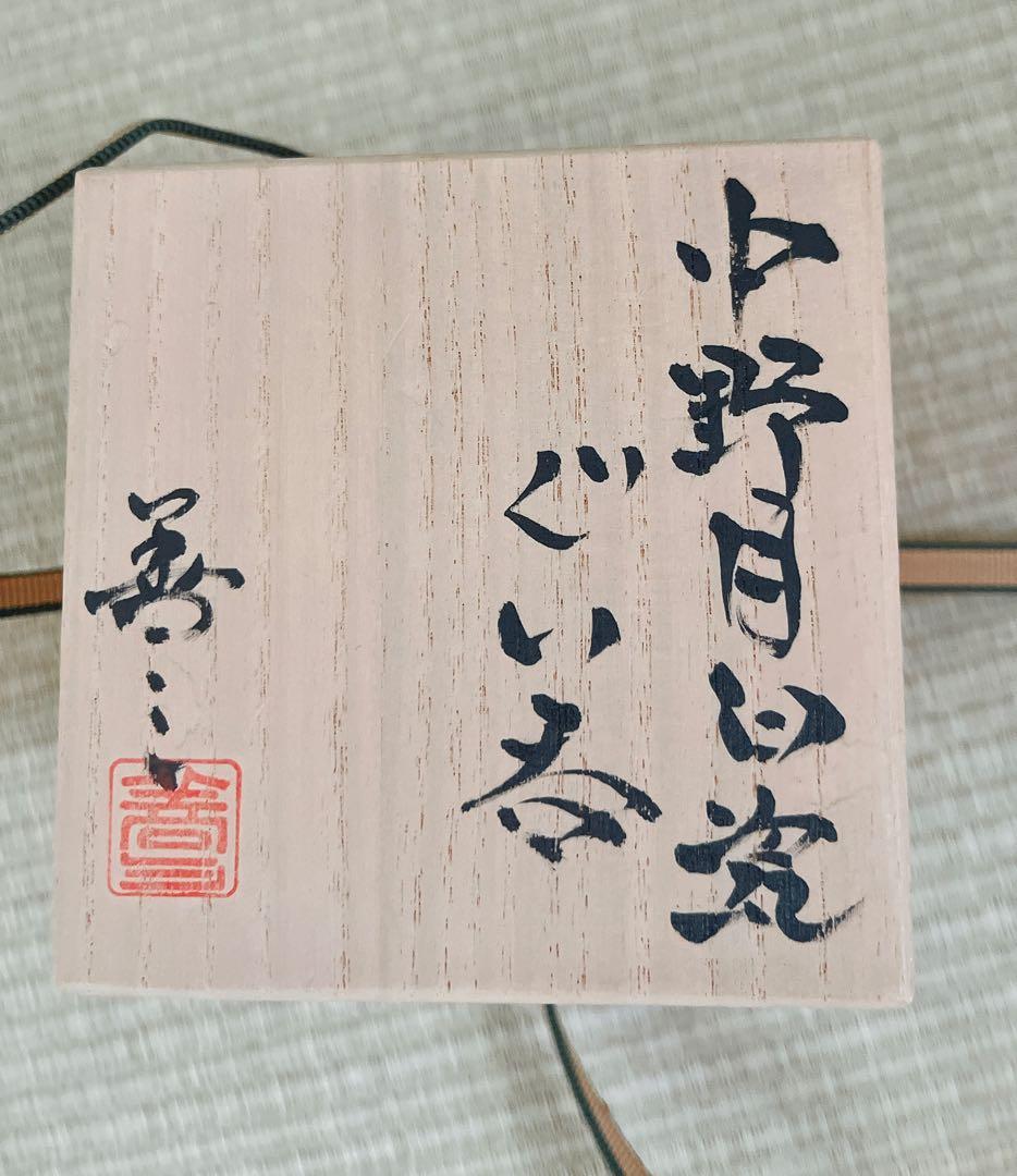 【未使用】小石原焼　人間国宝　福島善三　中野月白瓷ぐい呑　共箱　共布