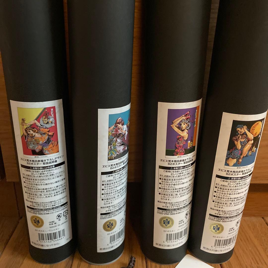 荒木飛呂彦　エビスビール　B2ポスター　４種　セット　未開封　ショッパー袋付き