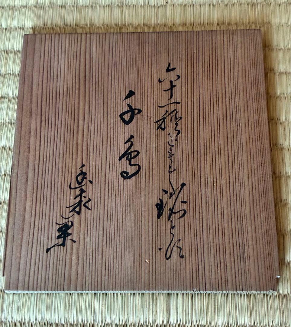 茶道具『萬古焼 塩筍(しおげ)茶碗』明治時代の茶碗