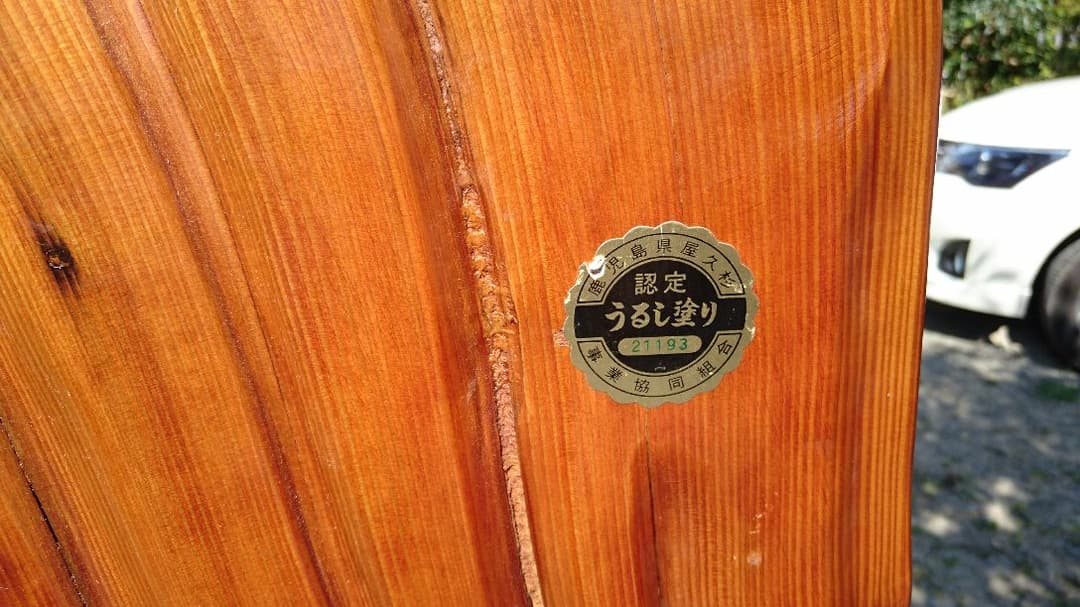 屋久杉のついたて