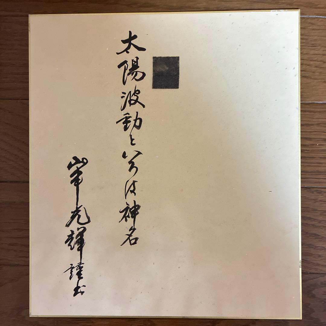山本光輝 先生 揮毫 直筆 いろはひふみ呼吸書法 太陽波動といろは神名