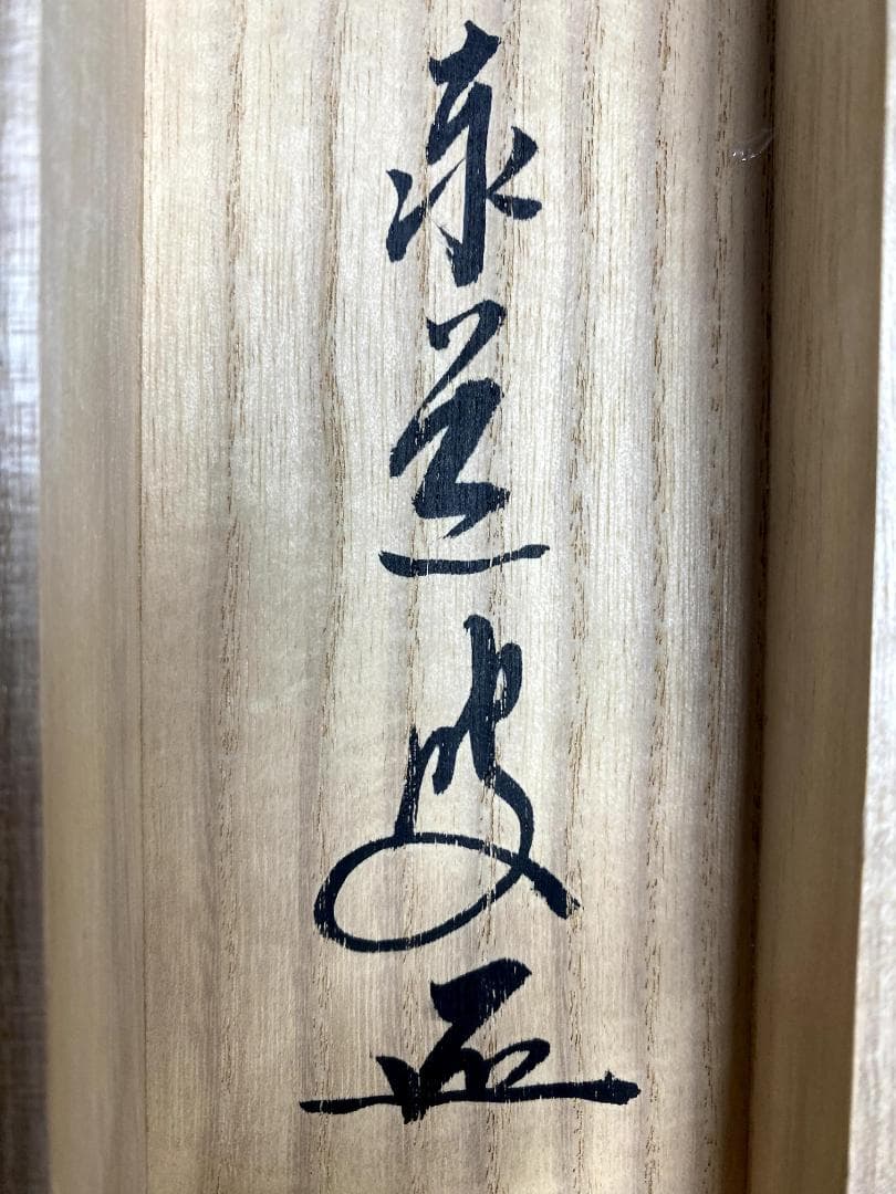 足立泰道『円相無尽蔵』茶道具 横物 紙本 共箱 臨済宗大徳寺派 雲澤寺住職 掛軸