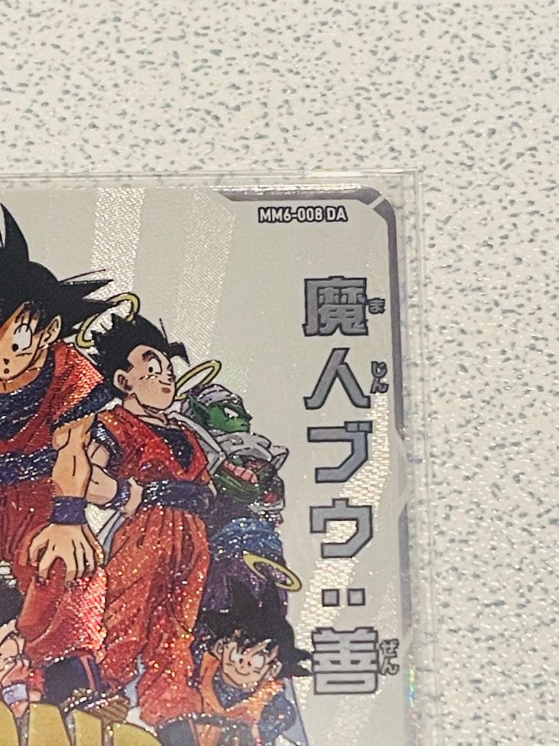 Y*読様 スーパードラゴンボールヒーローズ MM6-008 DA 魔人ブウ:善『