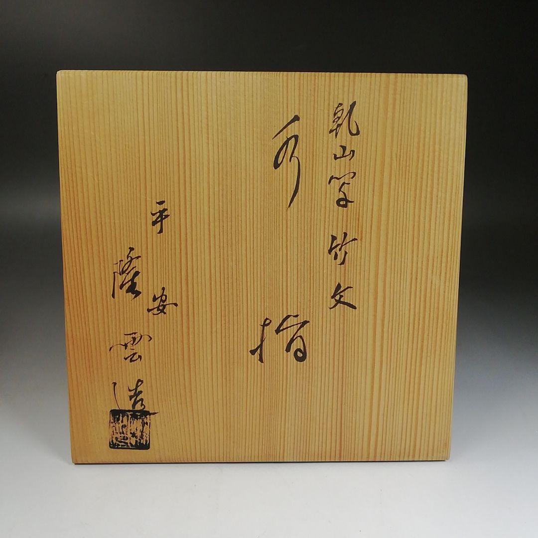 Ｗ１１９　水指　『乾山写　竹文』『平安　隆雲 造』　共箱　茶道具