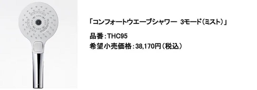 コンフォートウェーブシャワー 3モード (ミスト)