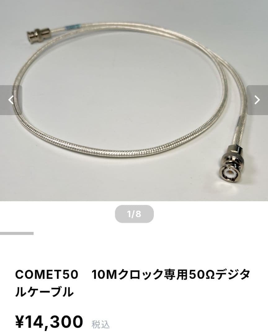 COMET50　10Mクロック専用50Ωデジタルケーブル①