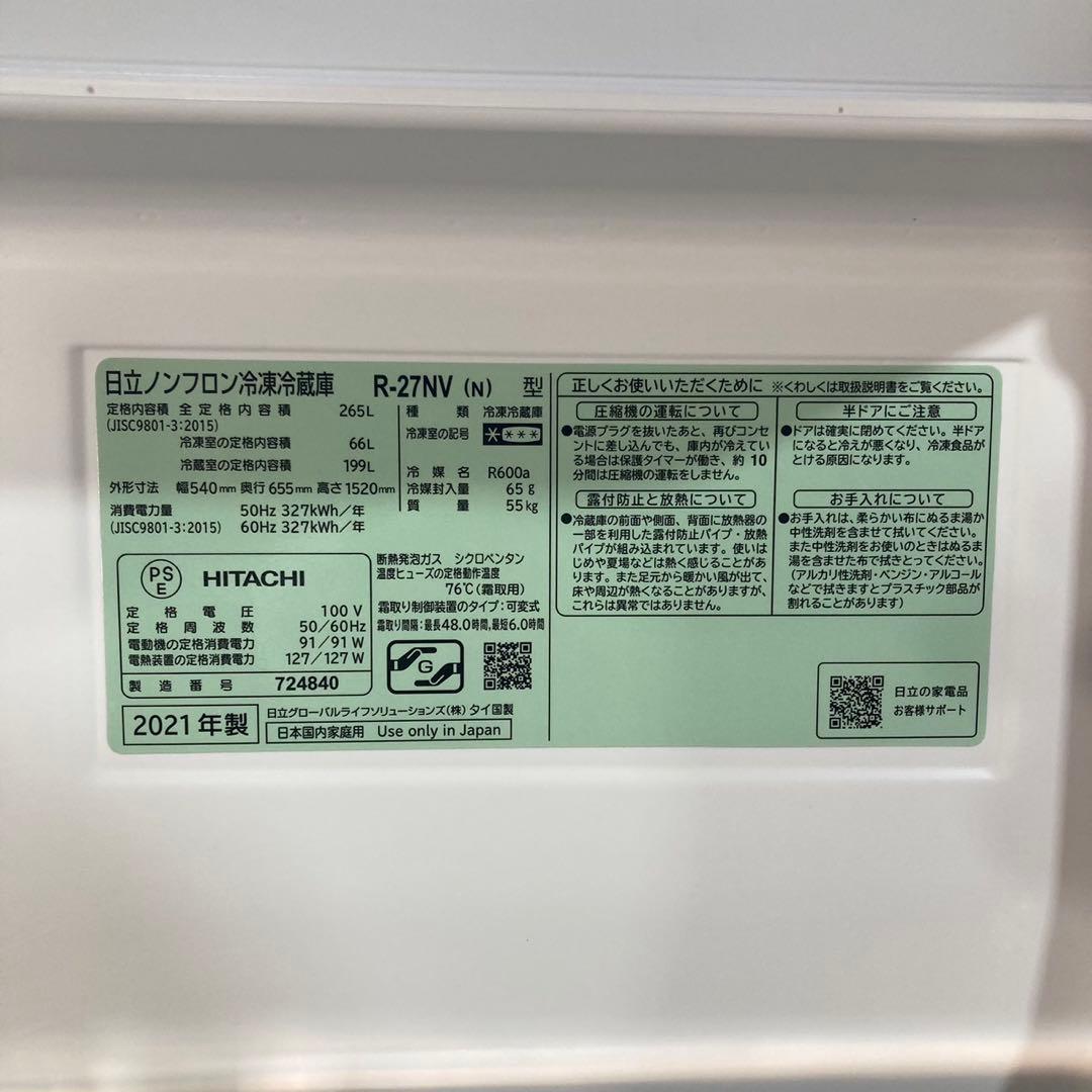 HITACHI 中型冷蔵庫 265L 大容量 R-27NV 2021年d4703