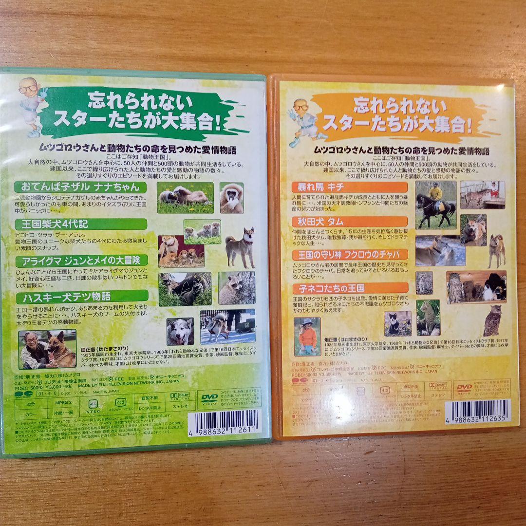 ムツゴロウとゆかいな仲間たち 動物王国大全集 Vol.2とVo.3