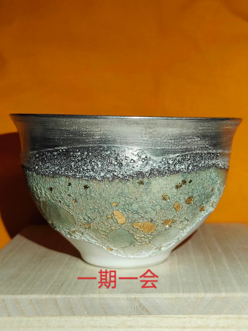 福村龍太 環金彩茶碗