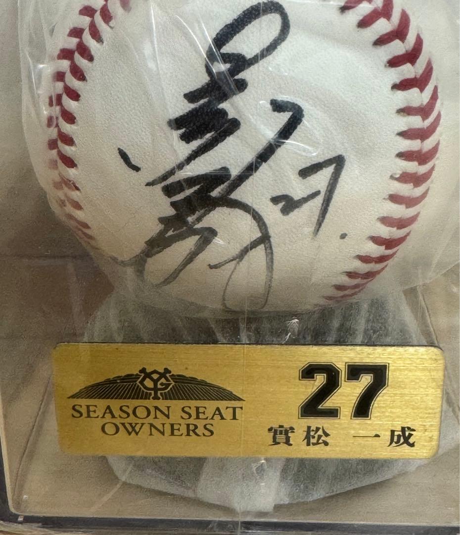 實松一成選手　直筆サインボール ジャイアンツ　シーズンシート　オーナー　巨人