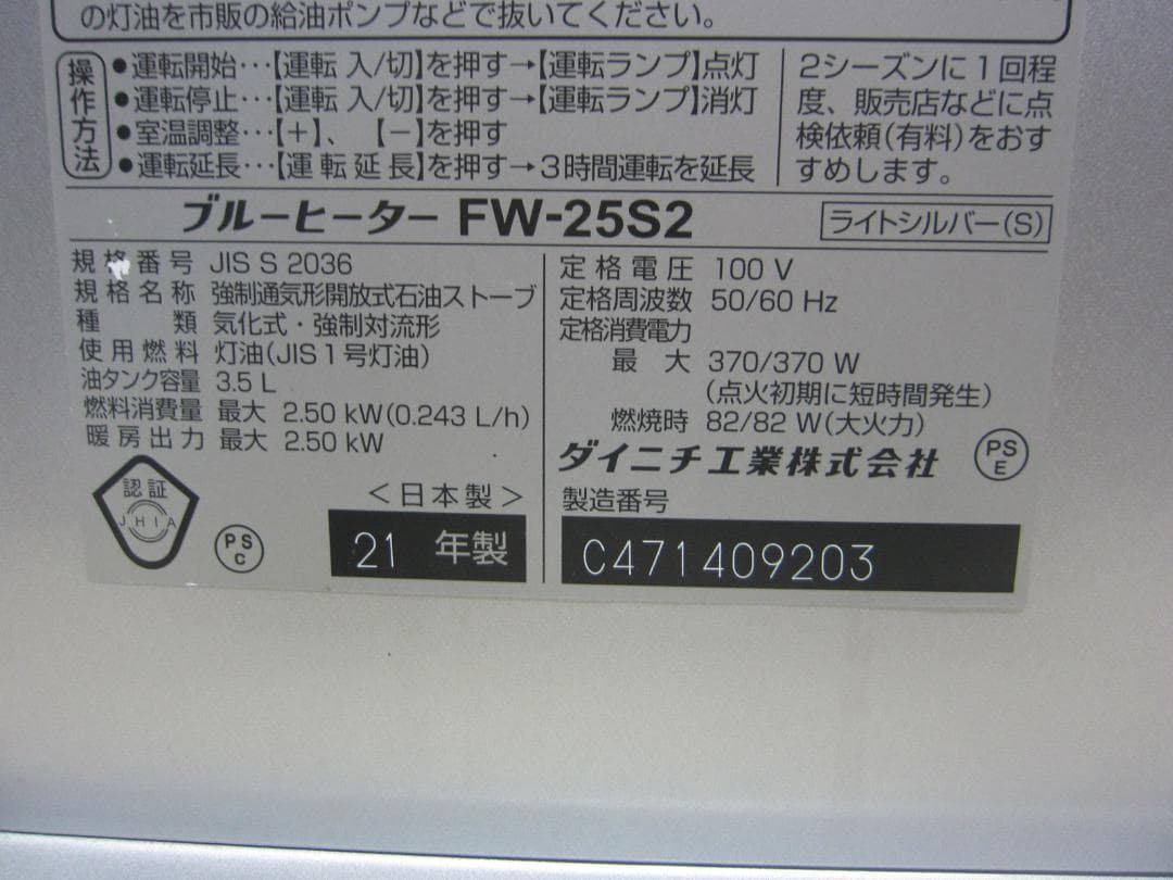 【S9484】整備済 石油ファンヒーター ダイニチ FW-25S2