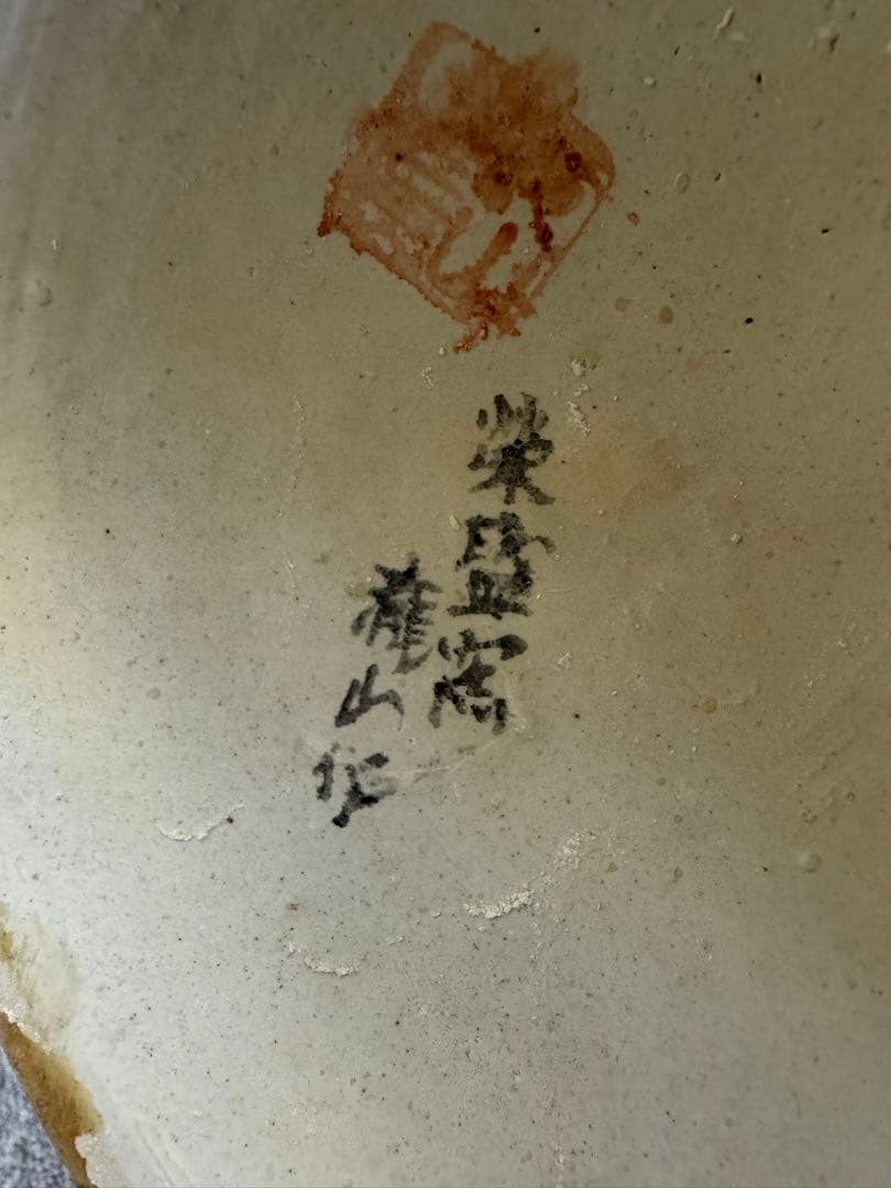 盛窯 龍山作 薩摩焼　花瓶　花器　壺　大型