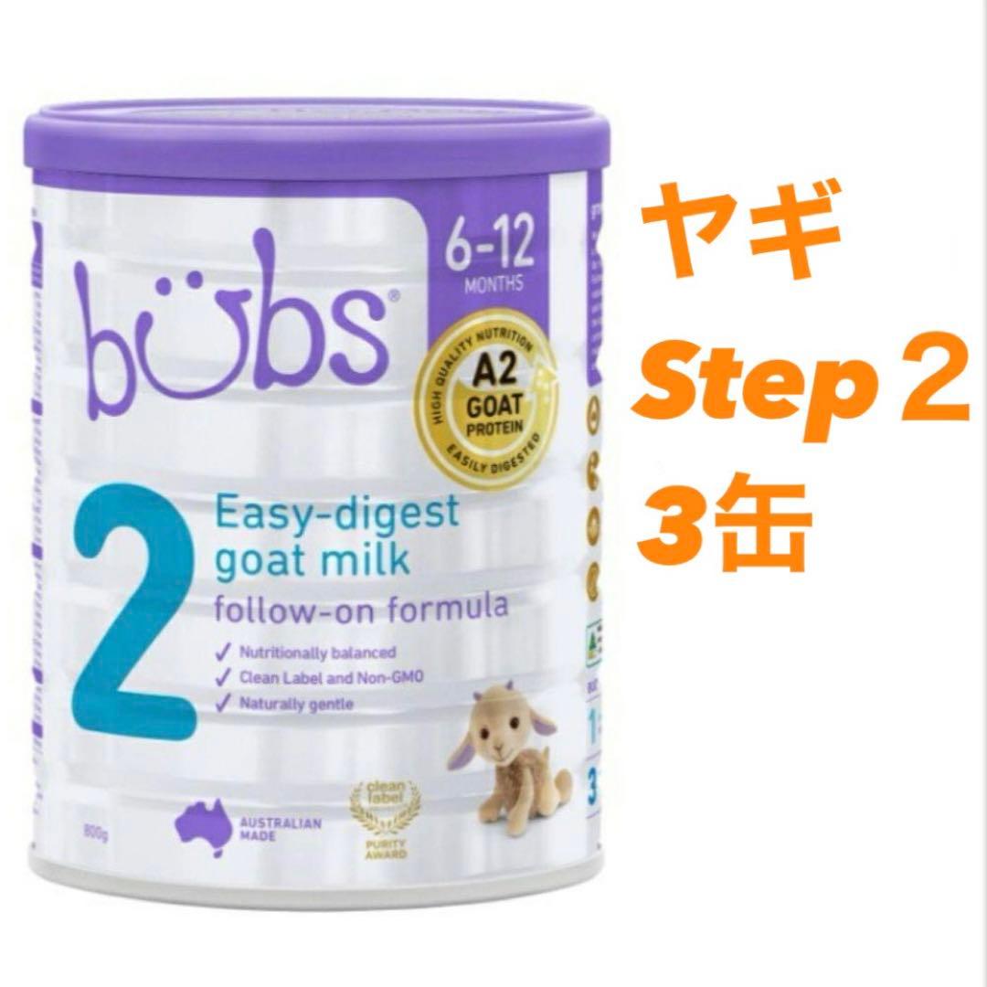 bubs バブズ ヤギミルク ステップ2 ヤギ　粉ミルク 800g 3缶