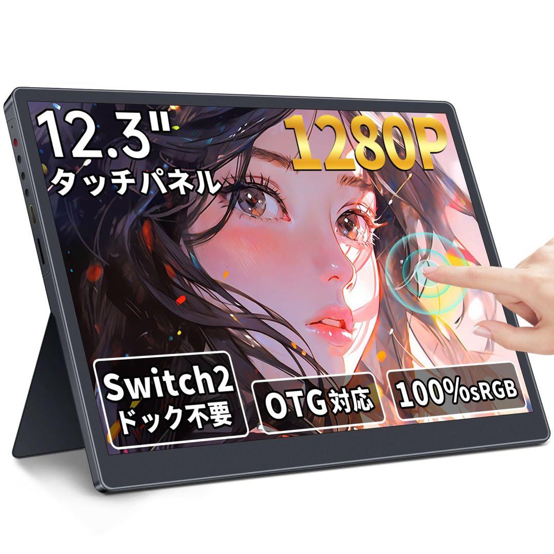モバイルモニター 12.3インチ タッチパネル モバイルディスプレイ