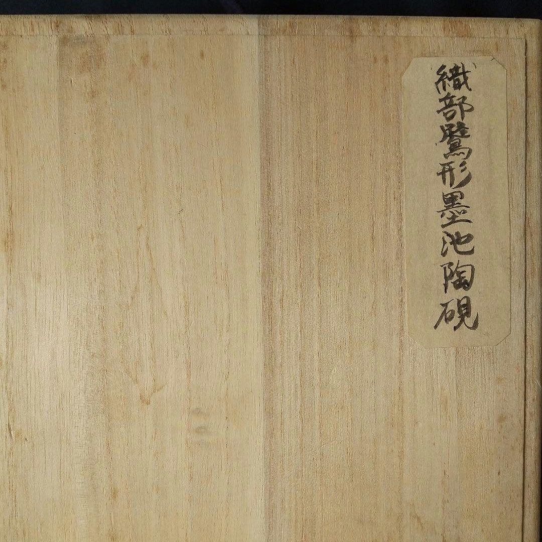 美術館級 桃山時代 織部 硯 古箱 箱書きあり 骨董 文房四宝
