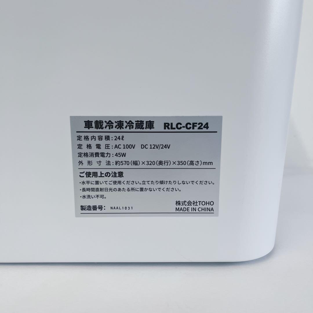 車載冷凍冷蔵庫　RLC-CF24 (動作確認済)