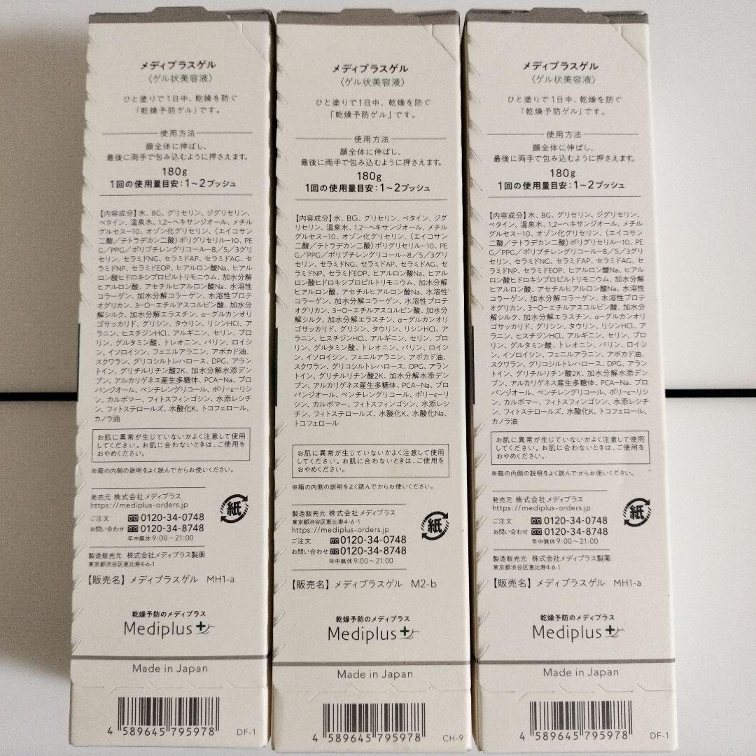 Mediplus メディプラスゲル 180g×3個セット