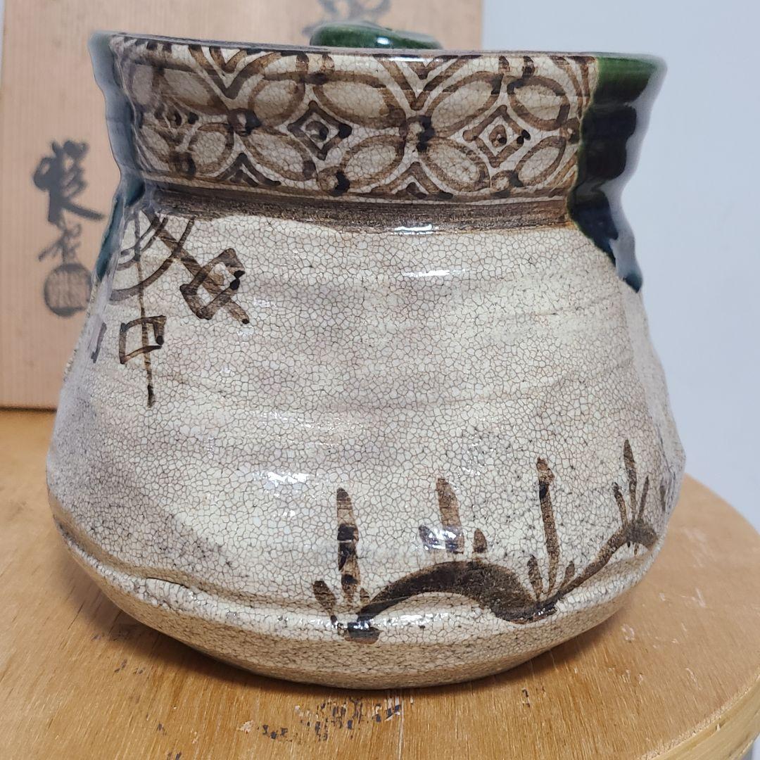 水指　山口錠鉄作　織部焼　茶道具