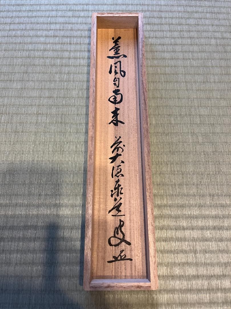大徳寺　足立泰道和尚　茶掛軸　一行　薫風自南来　茶道具