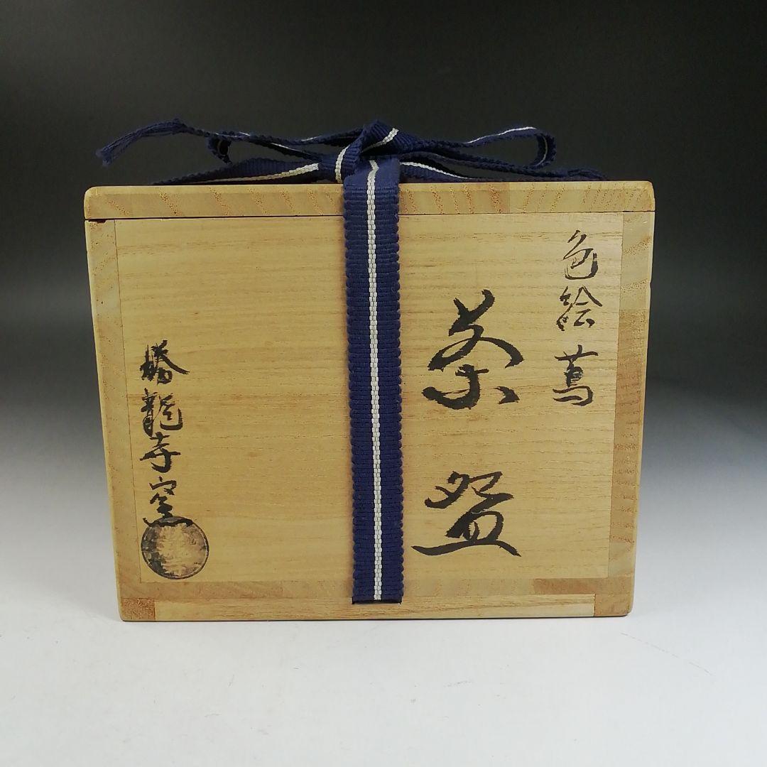 Ｗ１７１　茶碗　『色絵　蔦』『勝龍寺窯　乾伸行』　共箱　抹茶碗　茶道具