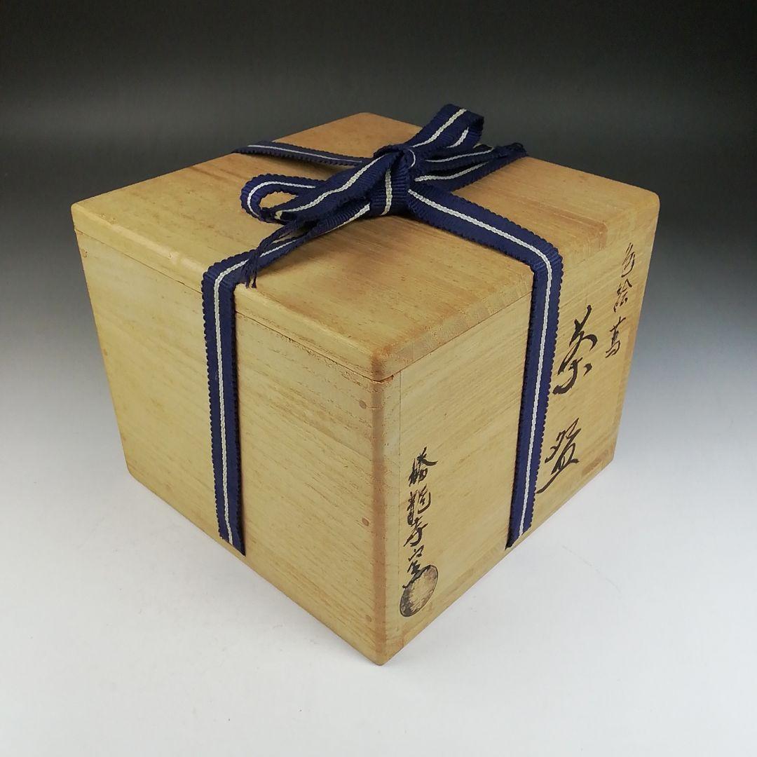 Ｗ１７１　茶碗　『色絵　蔦』『勝龍寺窯　乾伸行』　共箱　抹茶碗　茶道具