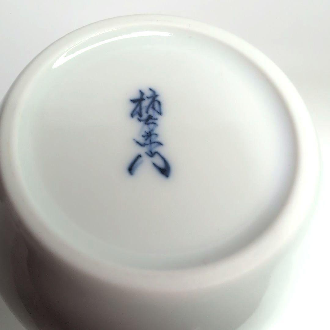 十五代柿右衛門 錦 柿文 酒器　柿右衛門窯