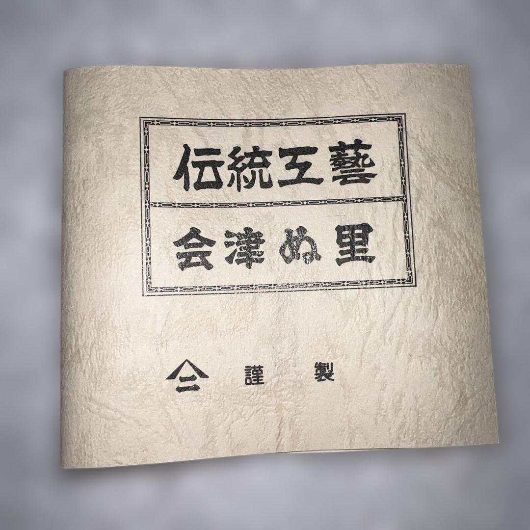 伝統工芸品「会津ぬ里」の漆器 菓子皿