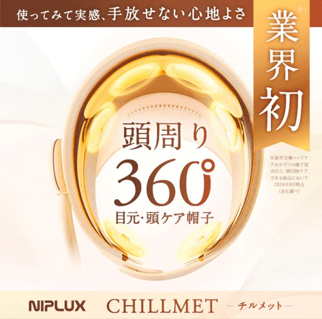 ヘッドマッサージ ヘッドスパ ホットアイマスク NIPLUX CHILLMET